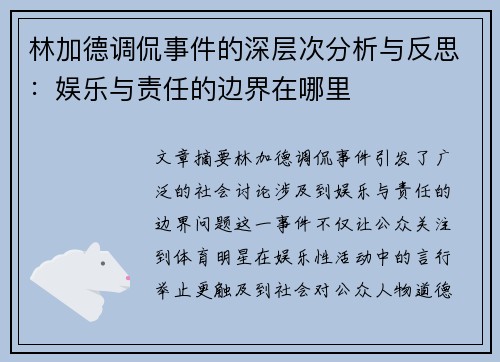 林加德调侃事件的深层次分析与反思：娱乐与责任的边界在哪里