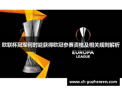 欧联杯冠军何时能获得欧冠参赛资格及相关规则解析