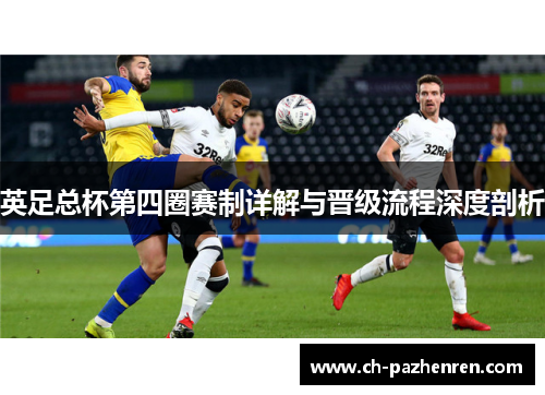 英足总杯第四圈赛制详解与晋级流程深度剖析