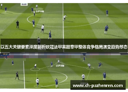 以五大关键要素深度剖析欧冠法甲英超意甲整体竞争格局演变趋势形态