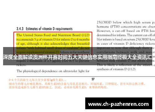 深度全面解读澳洲杯开赛时间五大关键信息实用指南终极大全资讯汇