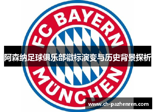 阿森纳足球俱乐部徽标演变与历史背景探析