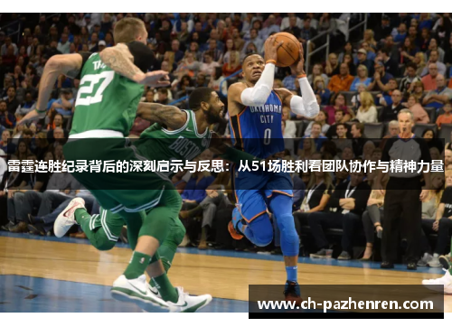 雷霆连胜纪录背后的深刻启示与反思：从51场胜利看团队协作与精神力量