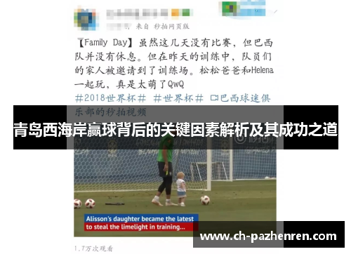 青岛西海岸赢球背后的关键因素解析及其成功之道