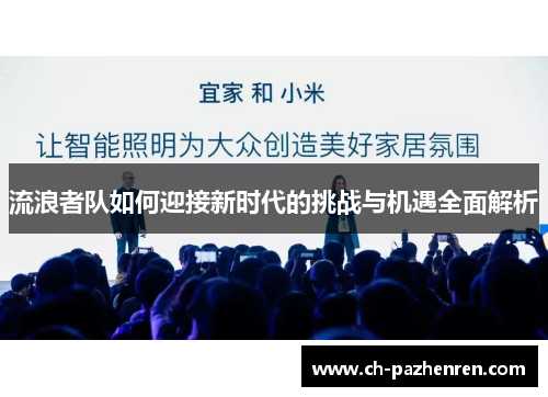 流浪者队如何迎接新时代的挑战与机遇全面解析