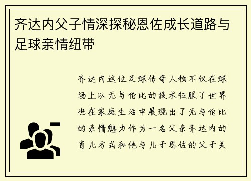 齐达内父子情深探秘恩佐成长道路与足球亲情纽带