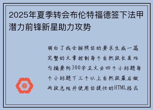 2025年夏季转会布伦特福德签下法甲潜力前锋新星助力攻势