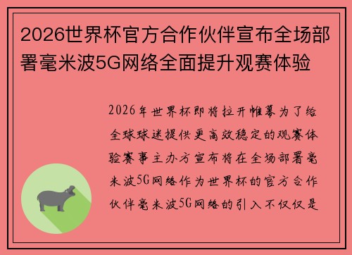 2026世界杯官方合作伙伴宣布全场部署毫米波5G网络全面提升观赛体验