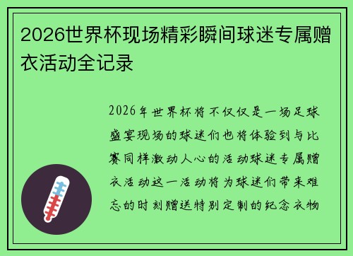 2026世界杯现场精彩瞬间球迷专属赠衣活动全记录