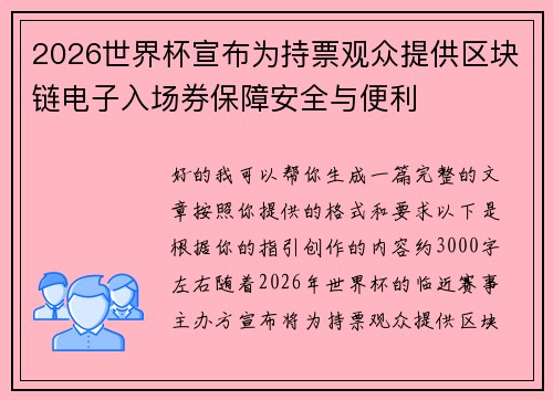 2026世界杯宣布为持票观众提供区块链电子入场券保障安全与便利