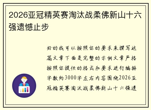 2026亚冠精英赛淘汰战柔佛新山十六强遗憾止步