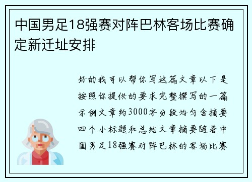 中国男足18强赛对阵巴林客场比赛确定新迁址安排