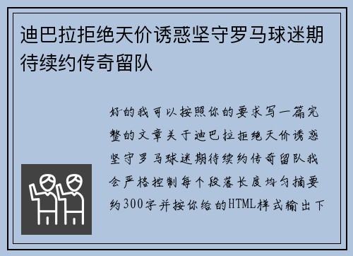 迪巴拉拒绝天价诱惑坚守罗马球迷期待续约传奇留队