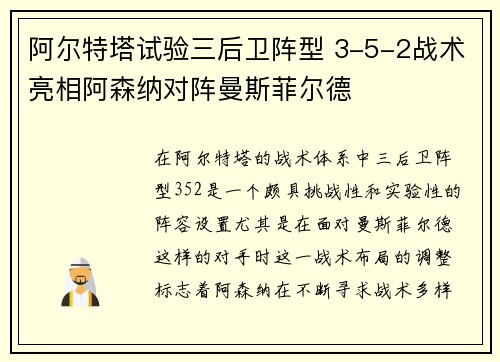 阿尔特塔试验三后卫阵型 3-5-2战术亮相阿森纳对阵曼斯菲尔德