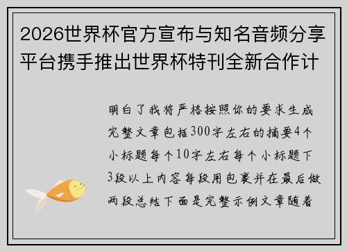 2026世界杯官方宣布与知名音频分享平台携手推出世界杯特刊全新合作计划