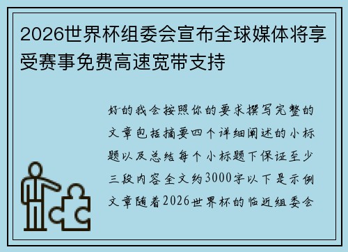 2026世界杯组委会宣布全球媒体将享受赛事免费高速宽带支持
