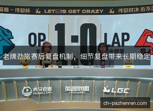 老牌劲旅赛后复盘机制，细节复盘带来长期稳定